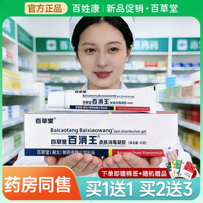 百消王软膏百草堂乳膏皮肤消毒凝胶百消膏老包装广益皮肤外用草本