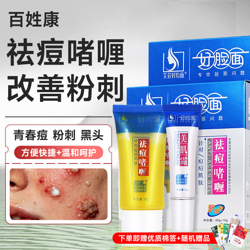 好脸面祛痘啫喱身体乳液