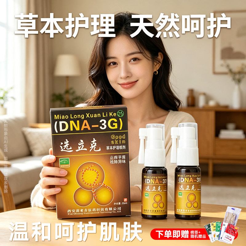 苗老吉苗龙鲜立克喷剂官方喷雾抑菌官方正品乳软膏西安草本肤立克