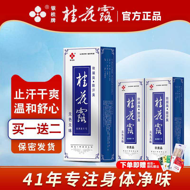 桂花露银桂牌去狐臭除腋腋下异味净金桂花狐味净止汗喷雾正品官方