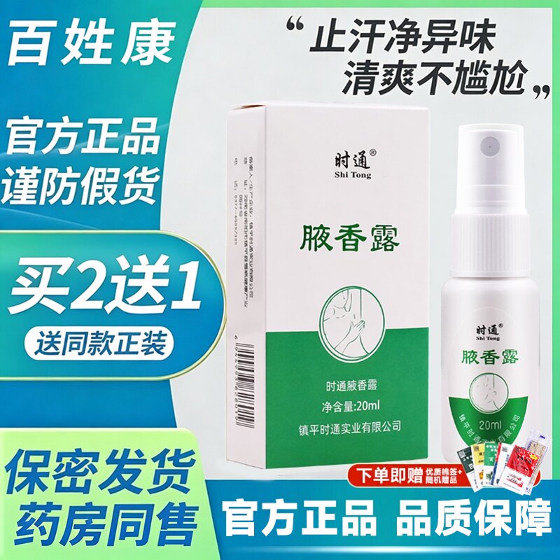 时通止汗香体露西施腋下除臭喷雾腋香露狐腋窝异味体净味液正品女