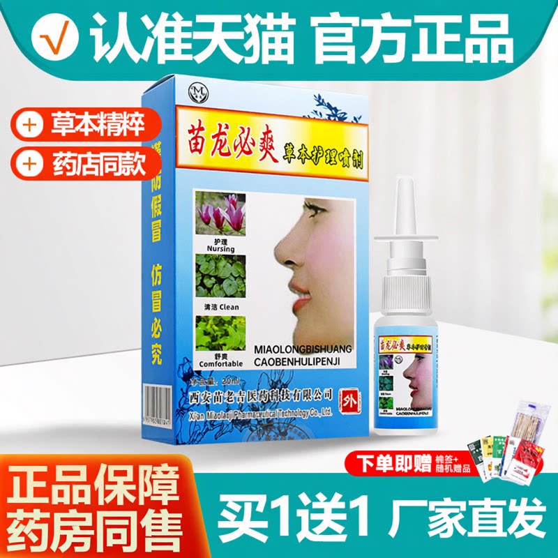 苗龙必爽抑菌液喷剂苗龙鼻爽草本喷雾草本护理喷剂打喷嚏苗老吉