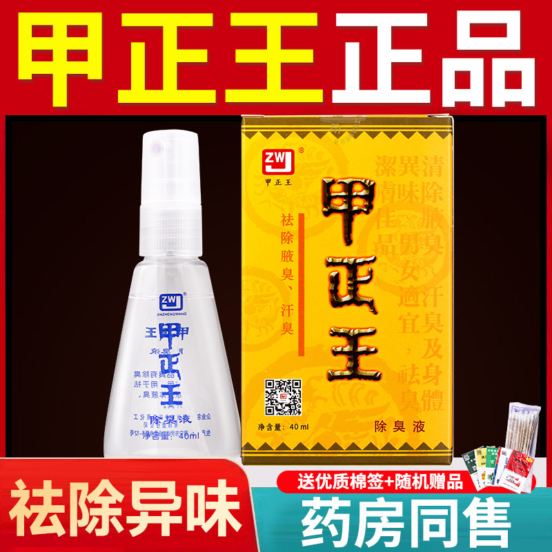甲正王腋下祛腋味止汗露