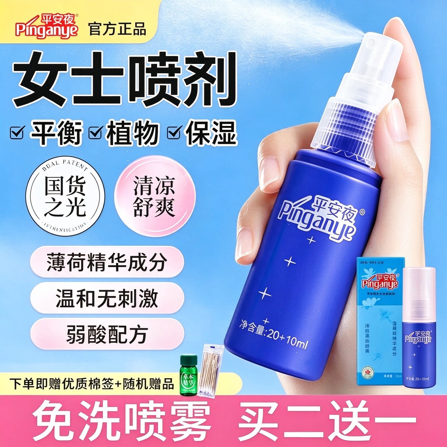 平安夜女士喷剂30ml植物保湿温和无刺激清凉舒爽护理液