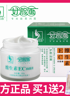 好脸面官方旗舰店正品维生素ec霜乳膏保湿润肤乳抑菌乳膏保湿面霜