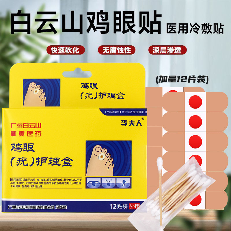 白云山鸡眼贴去脚趾脚底足部手部肉刺老茧去死皮瘊子鸡茧贴