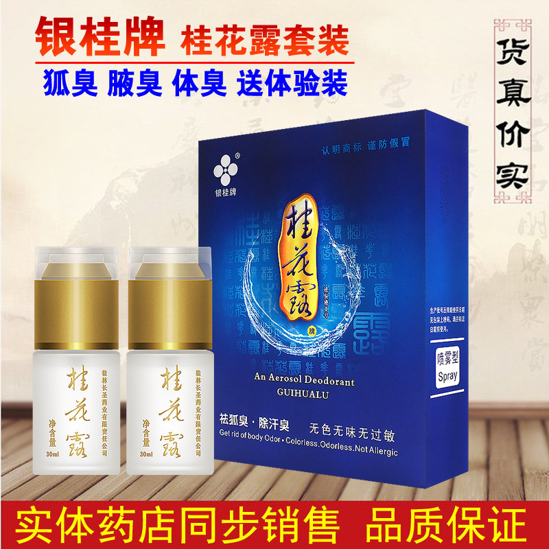 银桂牌桂花露套装正品净味水腋臭液无味根易香香体露体臭