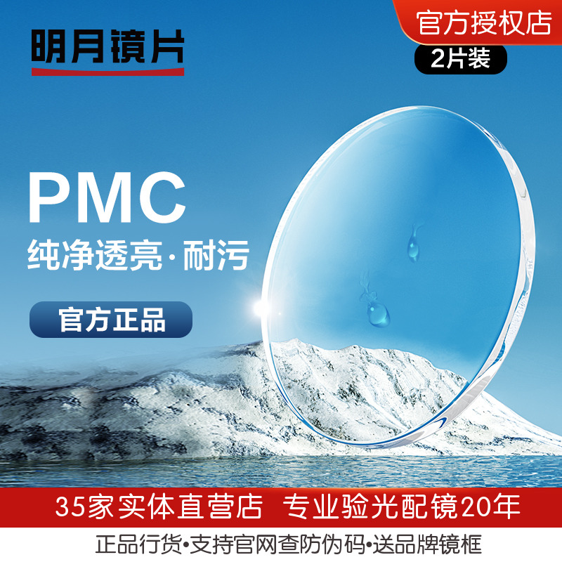 明月镜片1.56 1.60 1.71眼镜片 PMC高清非球面近视镜片配镜1副