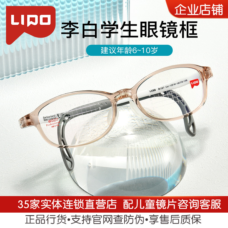 正品LIPO李白儿童学生眼镜框架白系列027配防控镜片