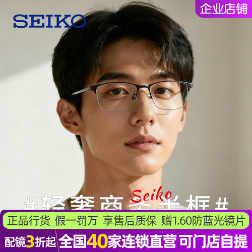 seiko精工钛合金日本男近视眼镜