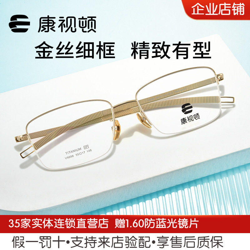 康视顿眼镜休闲商务半框钛材回弹舒适不夹脸中性近视眼镜架V9888