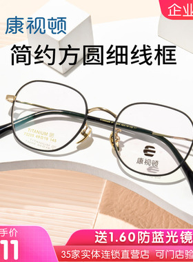 康视顿23新品复古美拉德风钛材眼镜框方圆细线框近视眼镜架73205