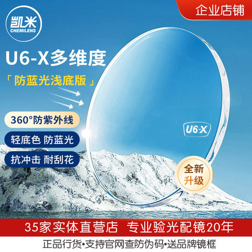 韩国凯米镜片新品u6-x无眼镜片