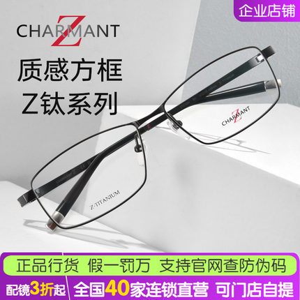 Charmant夏蒙日本进口Z钛商务休闲方框近视眼镜架男士ZT27094