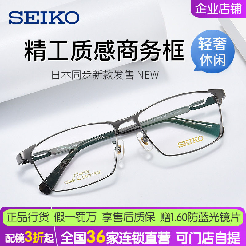精工seiko钛合金眼镜框男款近视眼镜全框大脸黑色框商务HC1024