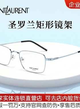 【新款】开云眼镜圣罗兰YSL男女同款矩形光学近视眼镜框SL 844