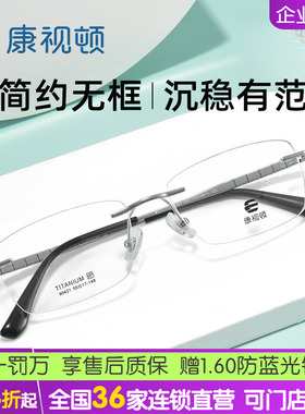 康视顿23新品近视眼镜框纯钛无框商务光学镜架男可配度数90421