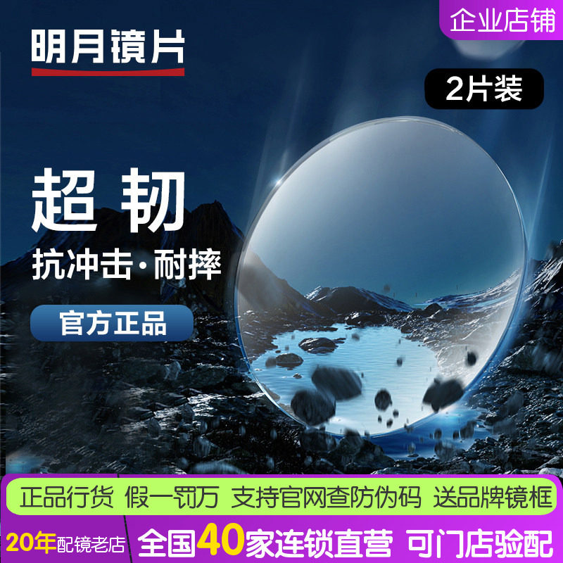 明月镜片1.56超韧易碎非球面