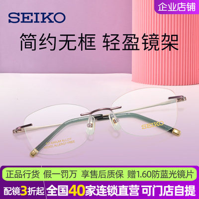 精工女商务无框纯钛近视眼镜架