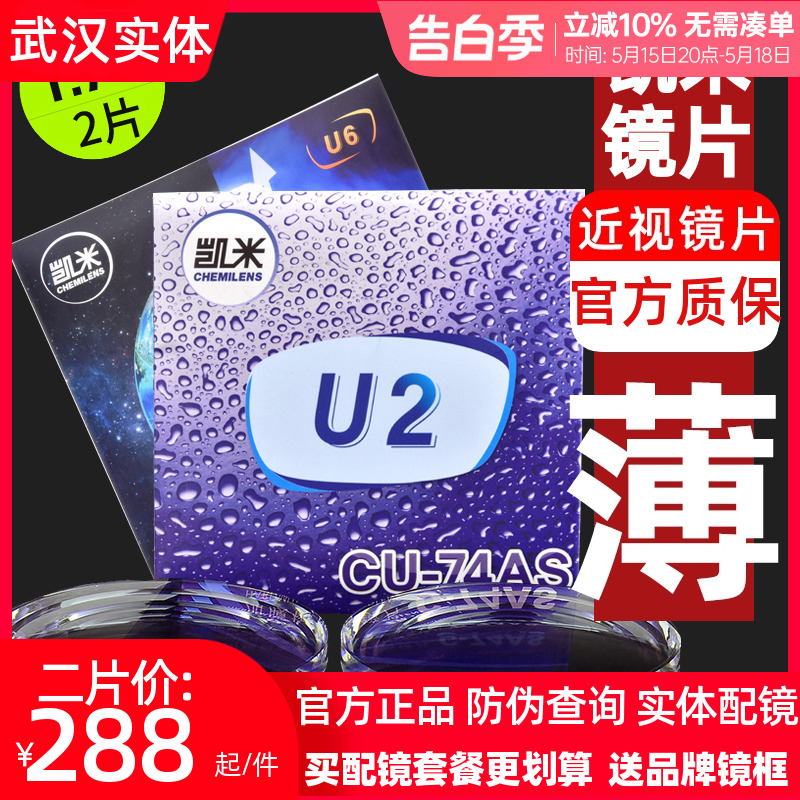 凯米镜片1.74超薄近视非球面U6防蓝光眼镜片U2高度近视配镜 2片 ZIPPO/瑞士军刀/眼镜 定制眼镜片 原图主图