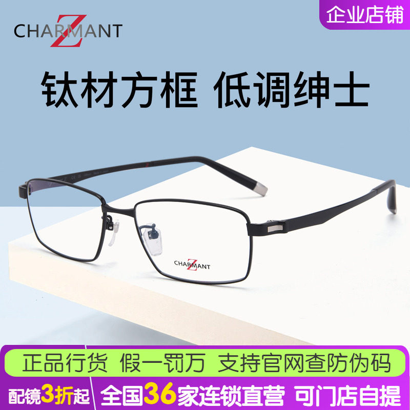 CHARMANT夏蒙Z钛眼镜架男商务低调纯钛方框眼镜架可配近视ZT27125