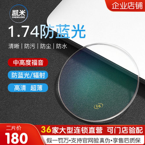 近视非球面镜片凯米防蓝光U2U6