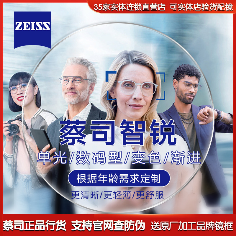 数码型钻立方近视镜片Zeiss/蔡司