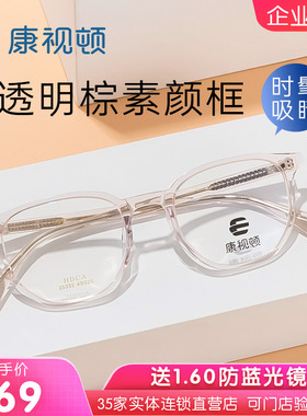 康视顿眼镜 简约板材近视眼镜架 中性网红款透明镜框配度数25332