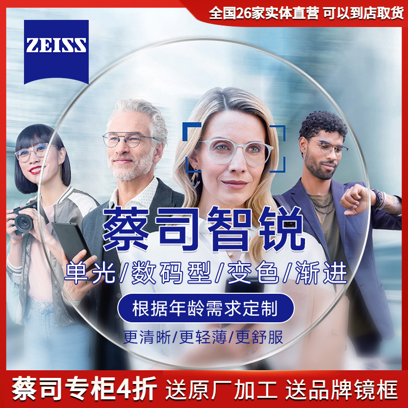 ZEISS蔡司智锐数码型近视镜片钻立方防蓝光铂金膜亚洲个化版单光 ZIPPO/瑞士军刀/眼镜 定制眼镜片 原图主图