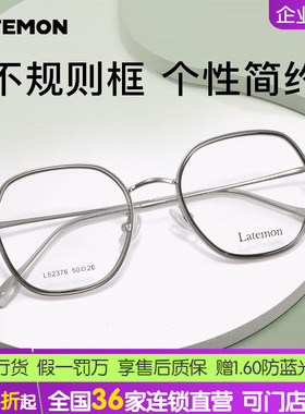 Latemon浪特梦光学眼镜框方圆框近视眼镜架52316/52376/52352