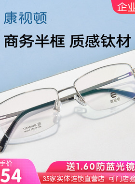 【23新品】康视顿商务钛架近视眼镜半框光学镜架可配度数90415