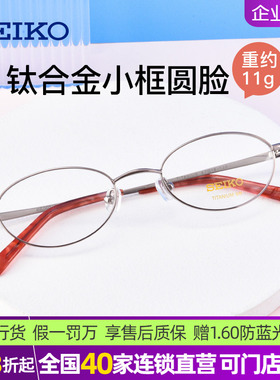 精工超轻钛合金眼镜 近视眼镜框 眼镜女款高度数小框眼镜架H02027