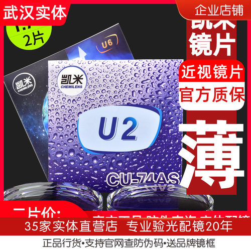 凯米镜片1.74超薄近视非球面u6