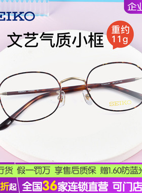 Seiko精工圆框钛合金眼镜框 近视眼镜女时尚小框眼睛框镜架H03092