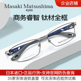日本进口Masaki松岛正树男士 商务镜框MFS137 大框近视眼镜架个性