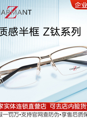 CHARMANT夏蒙Z钛眼镜商务男士半框近视钛架可配防蓝光镜片ZT27106