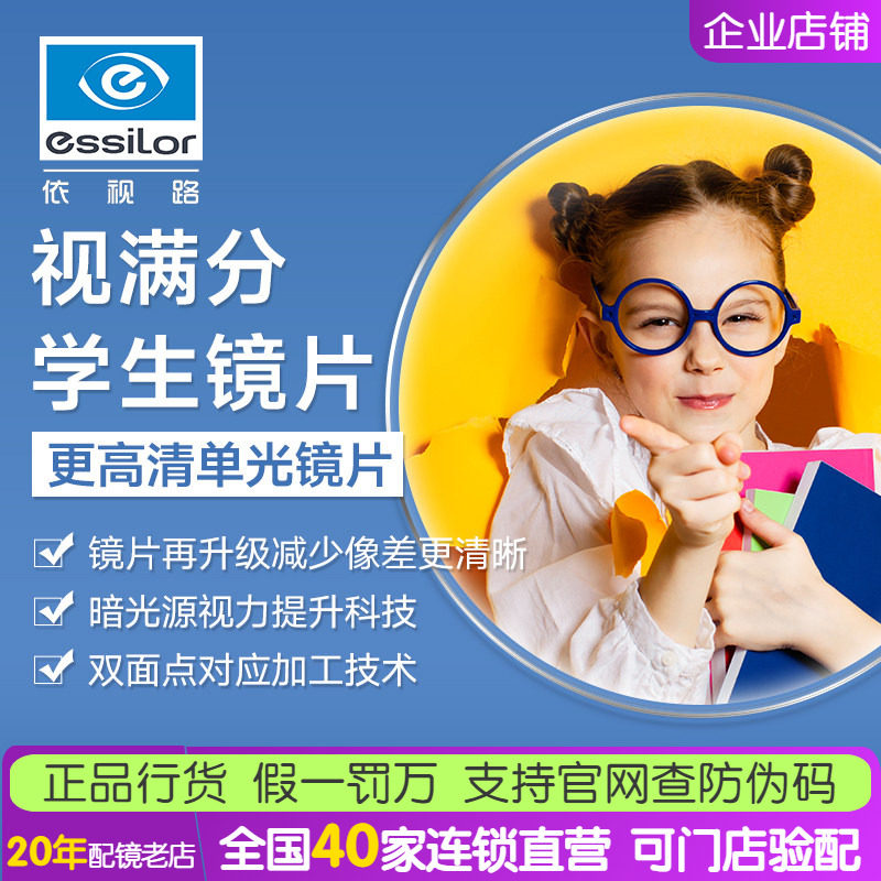 依视路近视眼镜片满分儿童防蓝光
