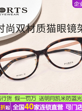 专柜正品PORTS眼镜架女全框板材近视框猫眼大框眼镜POF14813