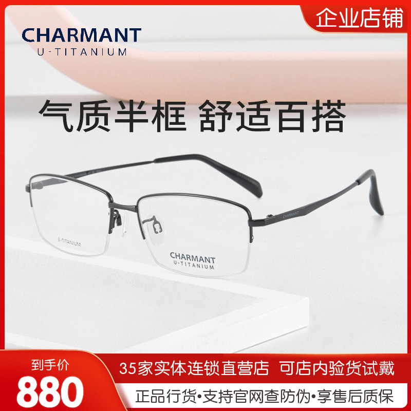 CHARMANT夏蒙商务半框β钛眼镜