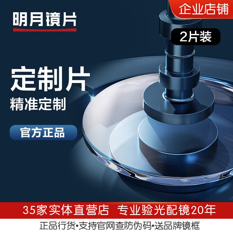明月高度数高散光定制片镜片1.71防蓝光变色PMC1.74超韧眼镜片2片