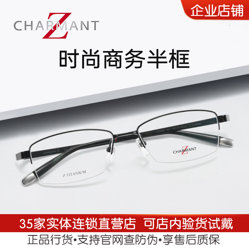 Z钛系列眼镜架CHARMANT夏蒙