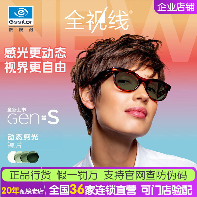 依视路新品第九代全视线GENS动态感光变色镜片防蓝光近视眼镜片