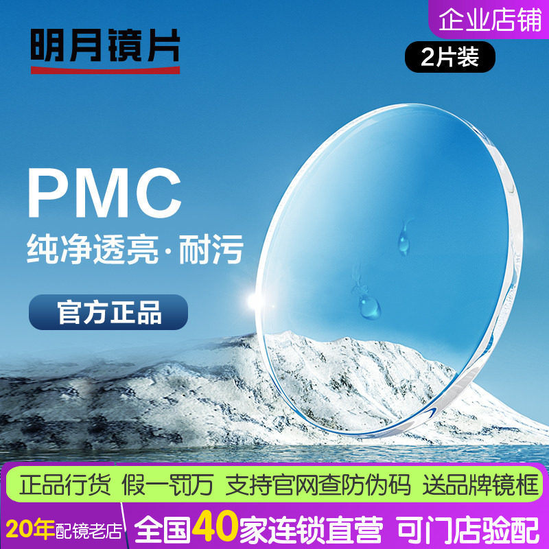 明月镜片1.56 1.60 1.71眼镜片 PMC高清非球面近视镜片配镜1副