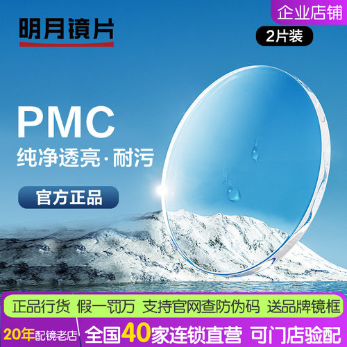 明月镜片1.56 1.60 1.71眼镜片 PMC高清非球面近视镜片配镜1副 - 封面