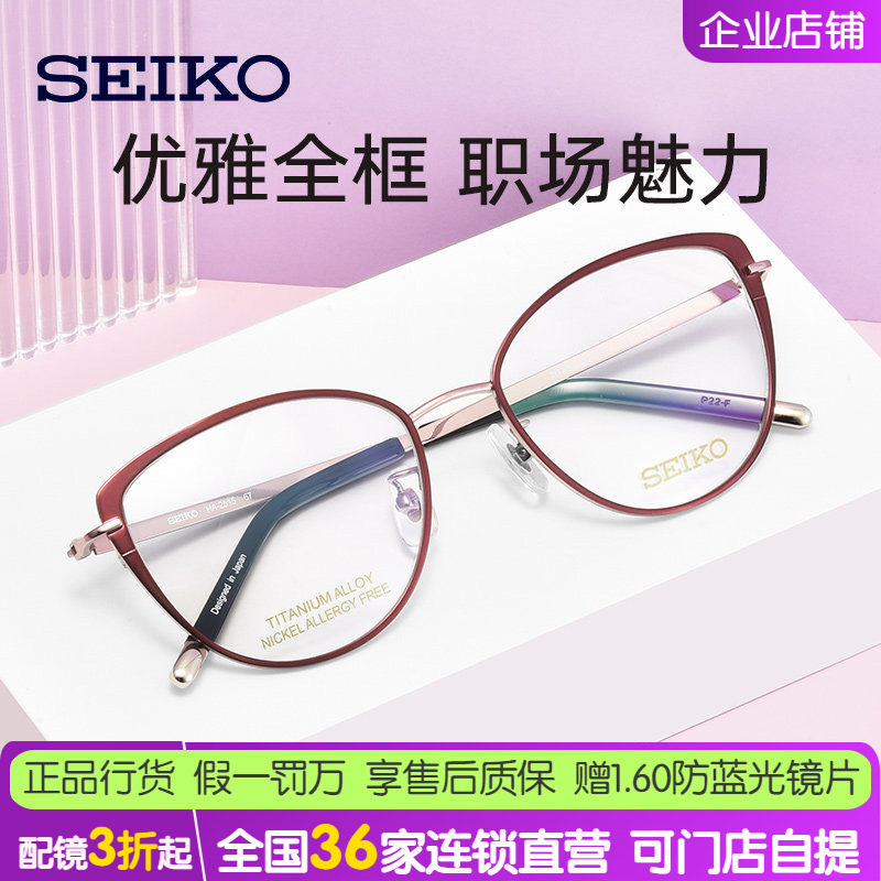 SEIKO精工超经典系列女士全框时尚轻巧潮流钛合金眼镜框架 2515