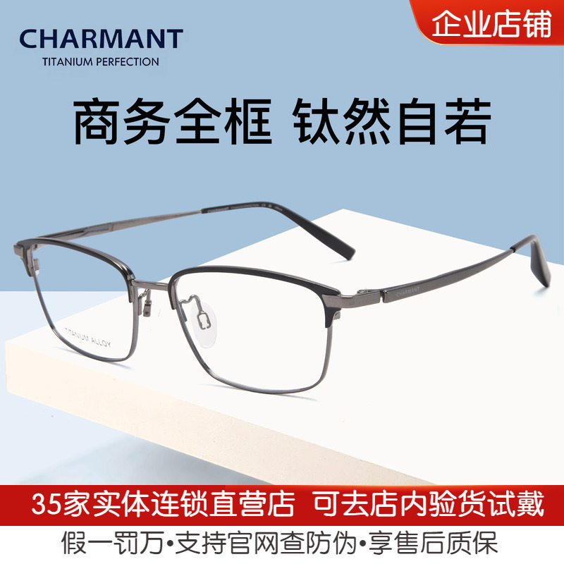 CHARMANT夏蒙眼镜男商务全框休闲钛材方框眼镜架可配近视CH29543