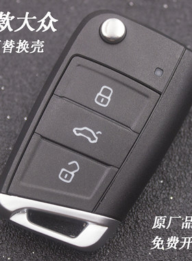 适用于速腾朗逸钥匙壳youpinkey