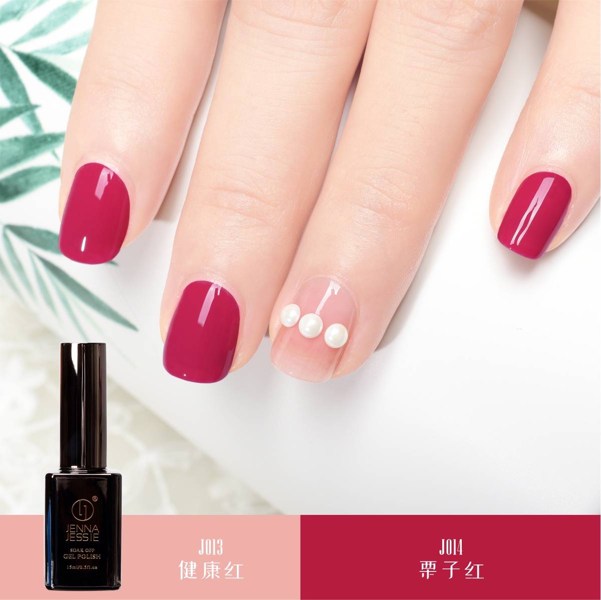 JennaJessie㊣芭比指甲油胶美甲可卸光疗蔻丹彩胶套装013-014红色
