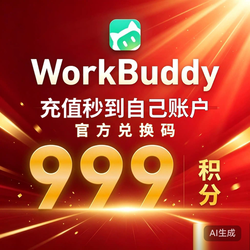 workbuddy积分充值，官方兑换码，积分秒到自己账户