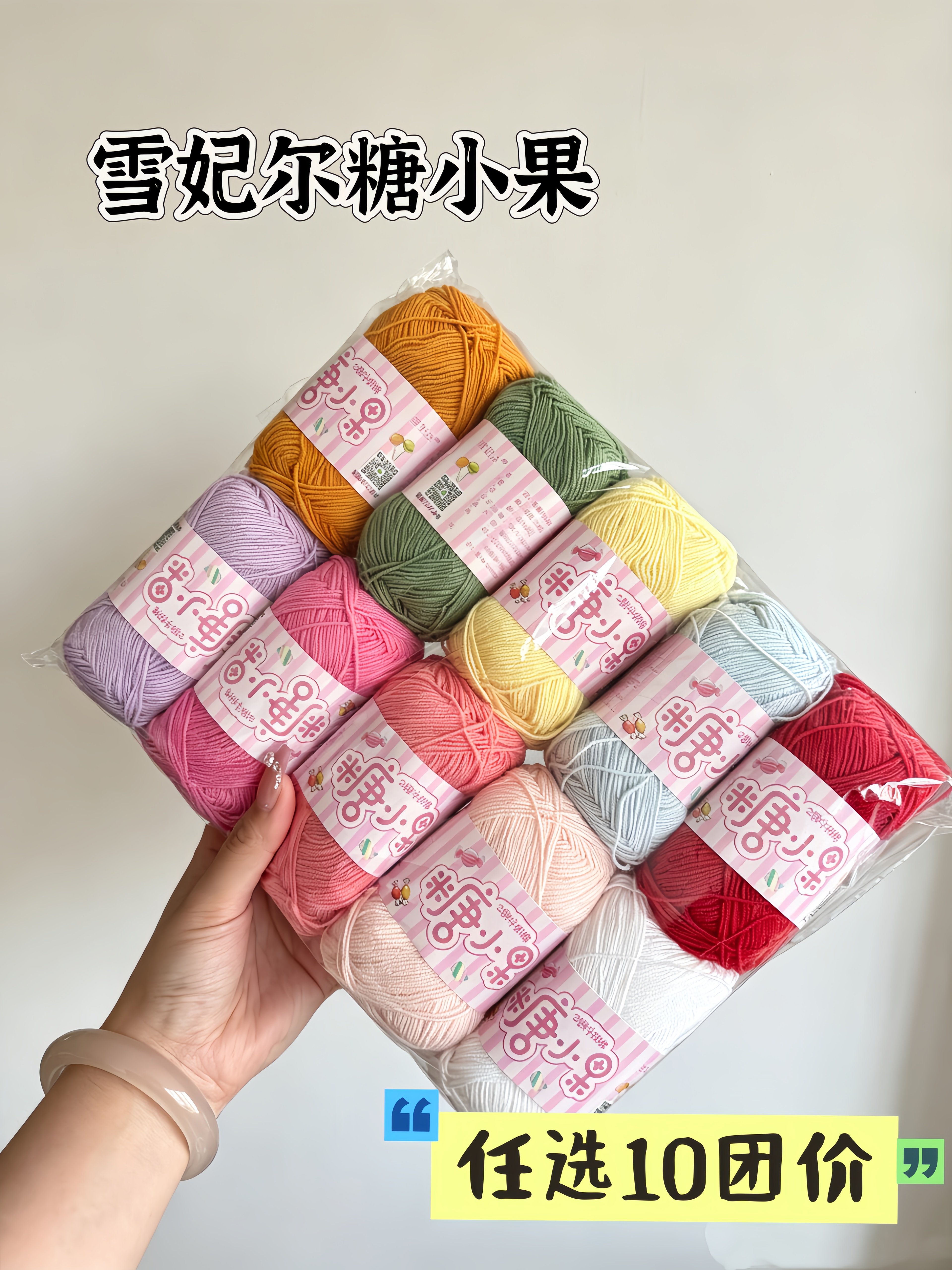 雪妃尔牛奶棉两股糖小果毛线2股棉线团玩偶线微钩线钩织儿童钩针图片